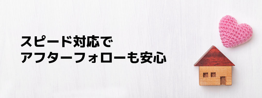 スピード対応でアフターフォローも安心