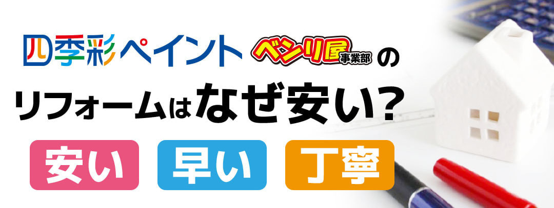 四季彩ペイントはなぜ安い?