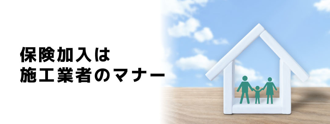 保険加入は施工業者のマナー