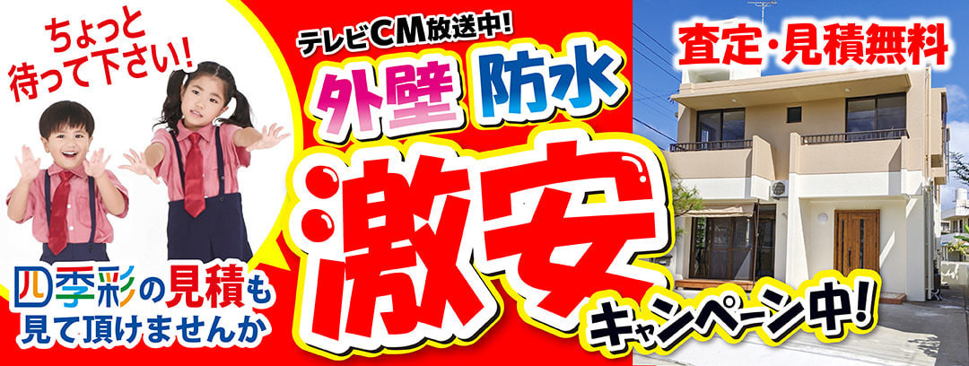 外壁・防水・遮熱激安キャンペーン中!
