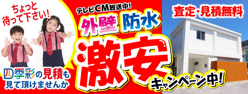 外壁・防水・遮熱激安キャンペーン中!
