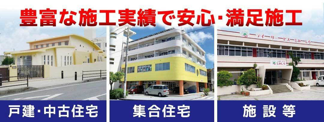 豊富な施工実績で安心・満足施工