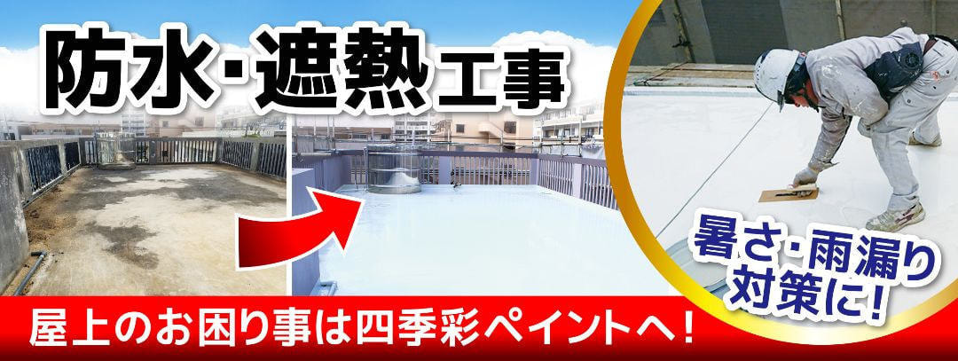 防水・遮熱工事、屋上のお困りごとは四季彩ペイントへ!