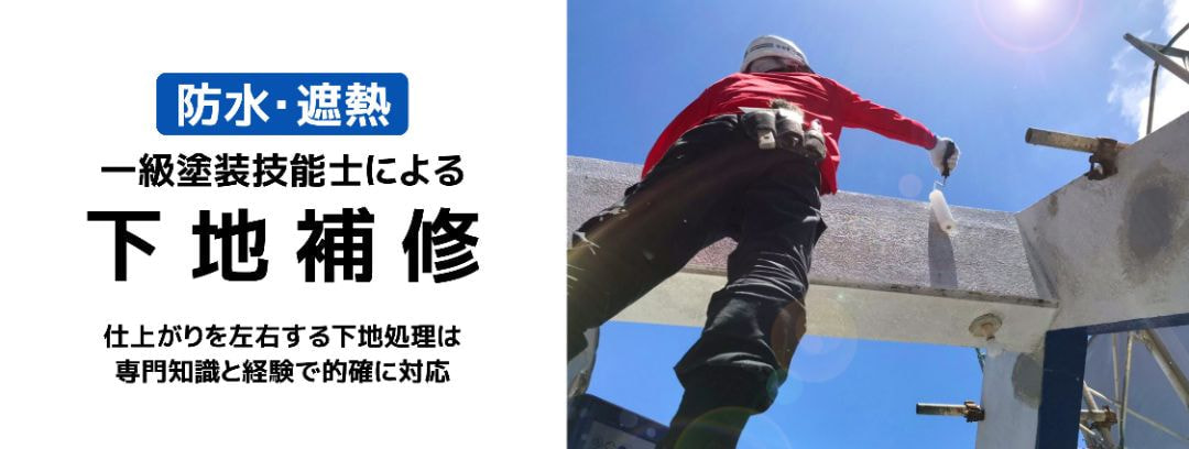 防水・遮熱、一級塗装技能士による下地補修