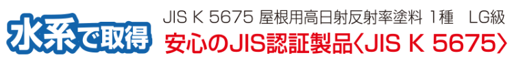 水系で取得！安心のJIS認証製品〈JIS-K-5675〉JIS-K屋根用高日射反射率塗料1種LG級