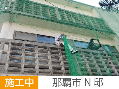 落下ネット設置