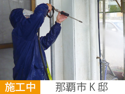 高圧洗浄