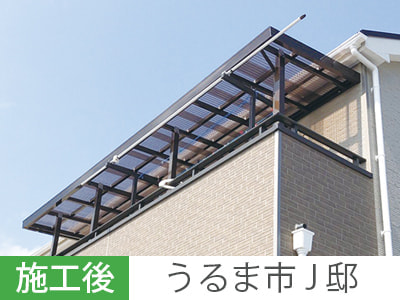 アルミテラス新設