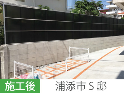 目隠し・柵設置