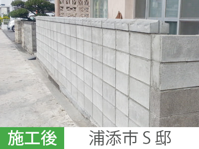 ブロック塀新設・補修