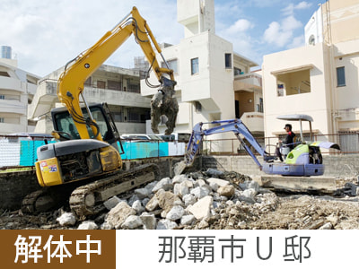 建物解体