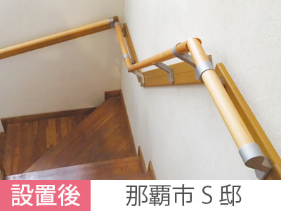 手すり設置