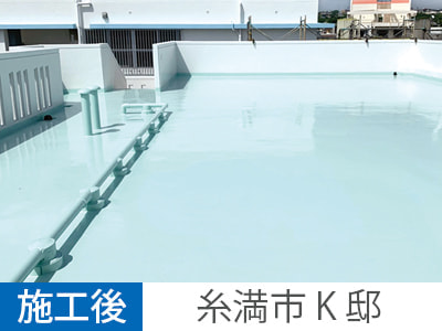 防水遮熱工事