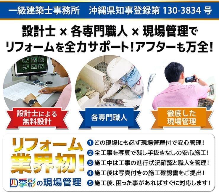 設計士・各専門職人・アフターフォローで安心・満足リフォーム