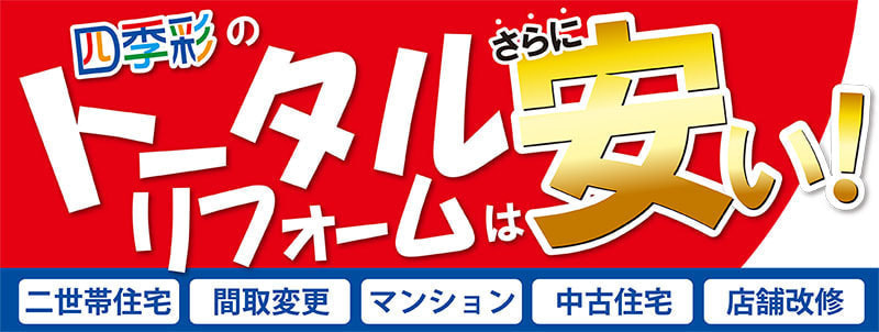 四季彩のトータルリフォームは安い!
