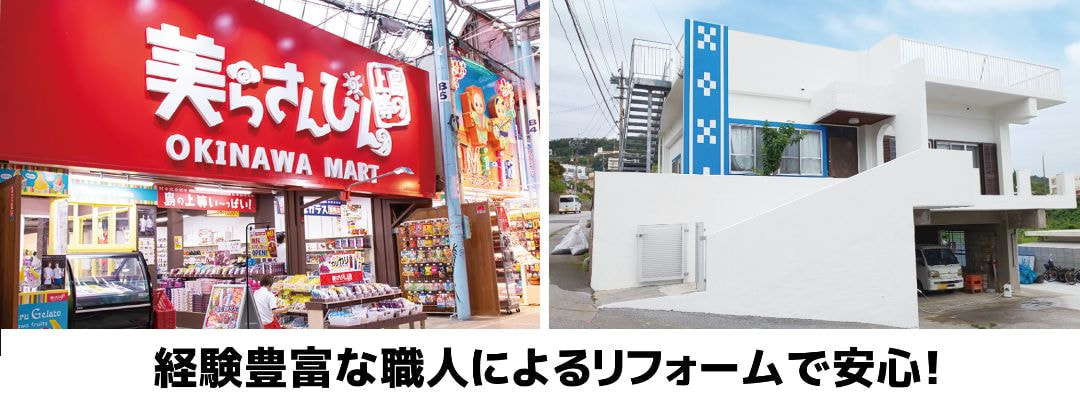 経験豊富な職人によるリフォームで安心!
