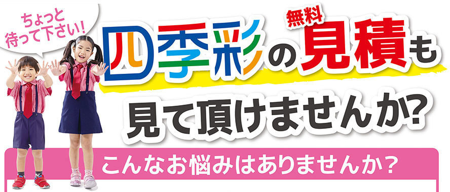 ちょっと待って下さい!四季彩の見積りも見て頂けませんか?こんなお悩みありませんか?