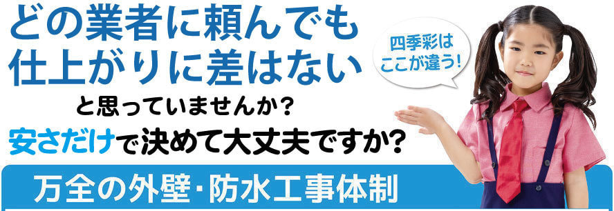 どの業者に頼んでも仕上がりに差はない?万全の外壁・防水工事体制