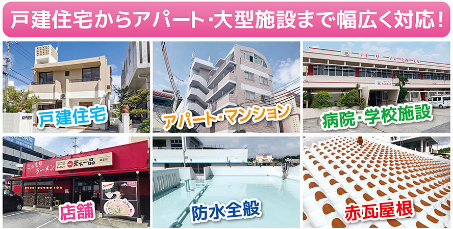 戸建住宅から大型施設まで幅広く対応!