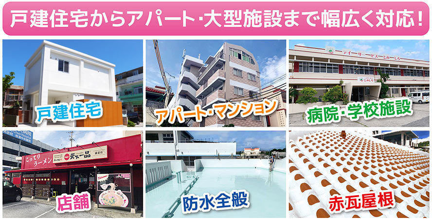 戸建住宅から大型施設まで幅広く対応！