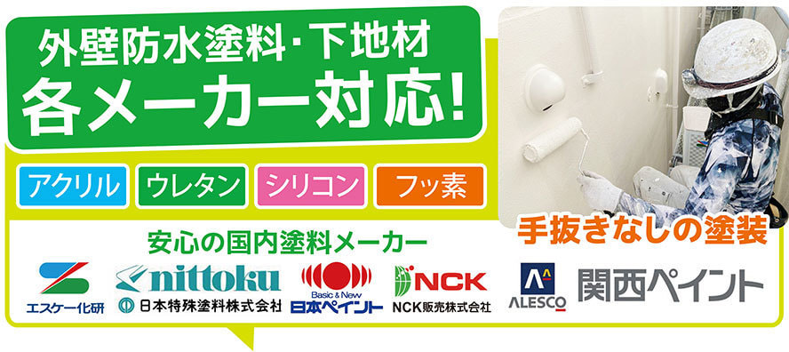 外壁防水塗料・下地材、各メーカー対応