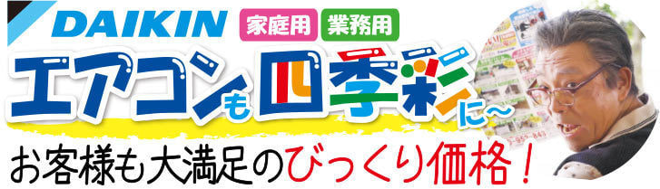 エアコンも四季彩にお任せください。お客様も大満足のびっくり価格