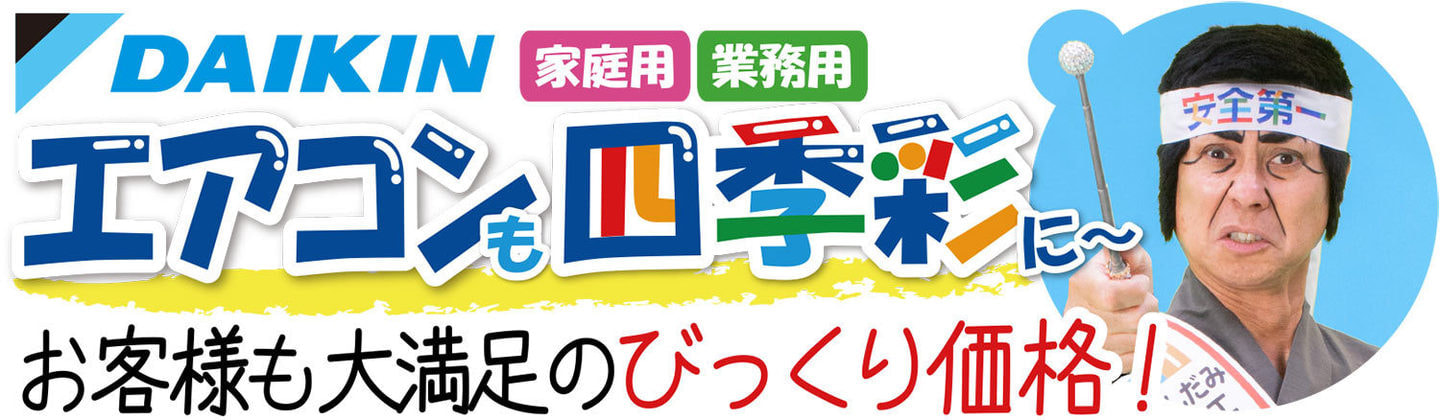 エアコンも四季彩にお任せください。お客様も大満足のびっくり価格