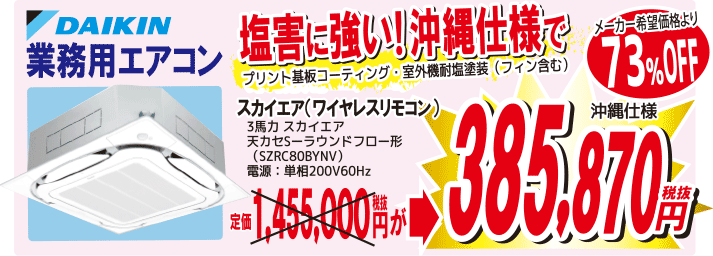 業務用エアコンも大特価