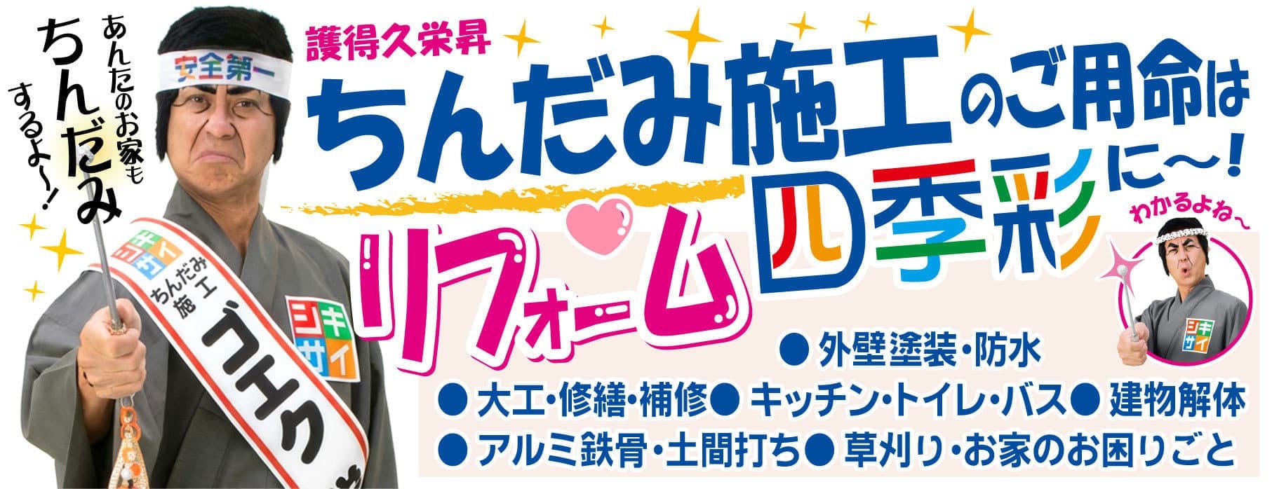 ちんだみ施工のご用命は四季彩に～！