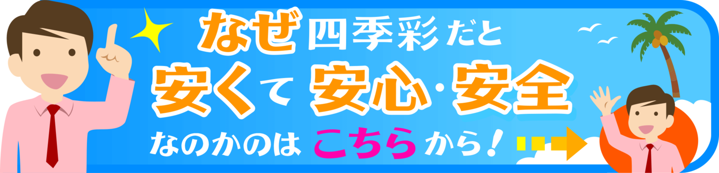 1ページで四季彩ペイントをご紹介