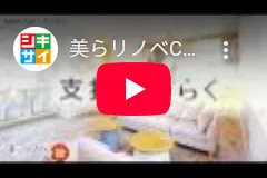 四季彩建物CM「美らリノベ編」