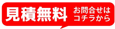見積無料です！
